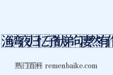 渔湾夜归忆子猷弟句凄然有作是什么意思的图片